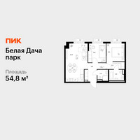 Планировка двухкомнатной(квартира) площадью 54.8 квадратных метров в “ЖК Белая Дача парк”
