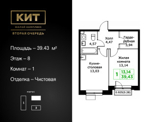 Планировка однокомнатной(квартира) площадью 39.43 квадратных метров в ЖК “ЖК КИТ 2”