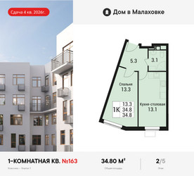 Планировка однокомнатной(квартира) площадью 34.8 квадратных метров в ЖК “ЖК Дом в Малаховке”