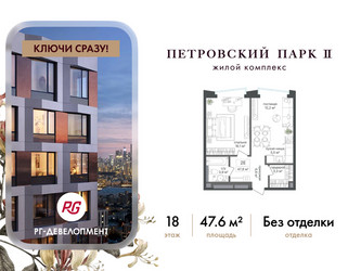 Планировка однокомнатной(квартира) площадью 47.6 квадратных метров в ЖК “ЖК Петровский парк II”