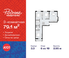 Планировка трехкомнатной(квартира) площадью 79.1 квадратных метров в “ЖК Родные кварталы”