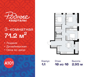 Планировка трехкомнатной(квартира) площадью 71.2 квадратных метров в ЖК “ЖК Родные кварталы”