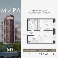 Планировка однокомнатной(квартира) площадью 39.45 квадратных метров в “Дом премиум-класса МИРА”