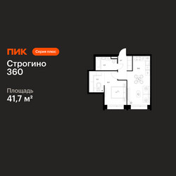 Планировка однокомнатной(квартира) площадью 41.7 квадратных метров в ЖК “ЖК Строгино 360”