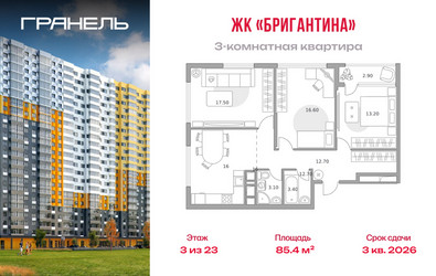 Планировка трехкомнатной(квартира) площадью 85.4 квадратных метров в ЖК “ЖК Бригантина”
