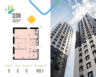 Планировка двухкомнатной(квартира) площадью 60.1 квадратных метров в ЖК “ЖК Self (Селф)”
