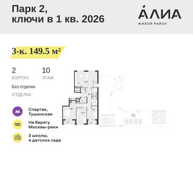 Планировка трехкомнатной(квартира) площадью 149.5 квадратных метров в ЖК “ЖК АЛИА”