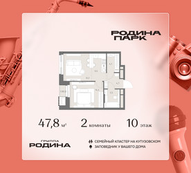 Планировка двухкомнатной(квартира) площадью 47.8 квадратных метров в ЖК “ЖК Родина Парк”