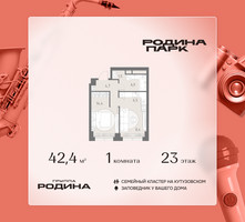 Планировка однокомнатной(квартира) площадью 42.4 квадратных метров в “ЖК Родина Парк”