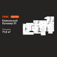 Планировка трехкомнатной(квартира) площадью 71.6 квадратных метров в “ЖК Кавказский бульвар 51”