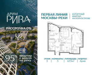 Планировка трехкомнатной(квартира) площадью 67.9 квадратных метров в ЖК “ЖК Дрим Рива”