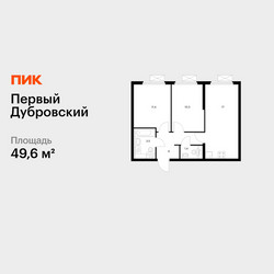 Планировка двухкомнатной(квартира) площадью 49.6 квадратных метров в ЖК “ЖК Первый Дубровский”