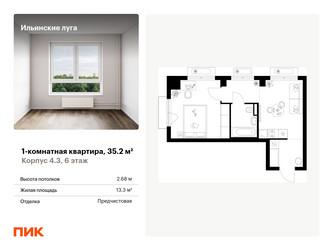 Планировка однокомнатной(квартира) площадью 35.2 квадратных метров в ЖК “ЖК Ильинские луга”