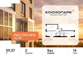Планировка двухкомнатной(квартира) площадью 59.07 квадратных метров в ЖК “ЖК ЭВО”