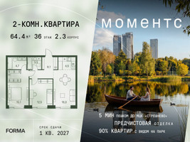 Планировка двухкомнатной(квартира) площадью 64.4 квадратных метров в “ЖК Моментс”