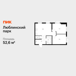 Планировка двухкомнатной(квартира) площадью 52.6 квадратных метров в ЖК “ЖК Люблинский парк”