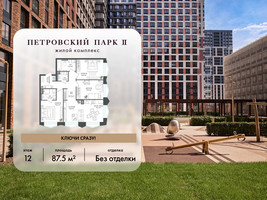 Планировка трехкомнатной(квартира) площадью 87.5 квадратных метров в “ЖК Петровский парк II”