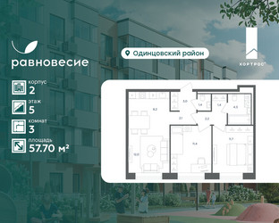 Планировка трехкомнатной(квартира) площадью 57.7 квадратных метров в ЖК “ЖК Равновесие”