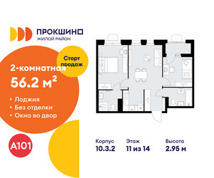 Планировка двухкомнатной(квартира) площадью 56.2 квадратных метров в ЖК “ЖК Прокшино”