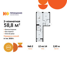 Планировка двухкомнатной(квартира) площадью 58.8 квадратных метров в “ЖК Прокшино”