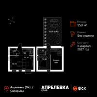 Планировка трехкомнатной(квартира) площадью 55.8 квадратных метров в “Апрелевка Клаб”