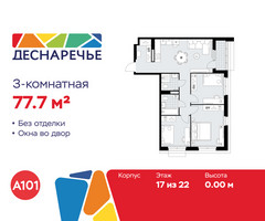 Планировка трехкомнатной(квартира) площадью 77.7 квадратных метров в “ЖК Деснаречье”