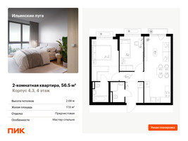Планировка двухкомнатной(квартира) площадью 56.5 квадратных метров в “ЖК Ильинские луга”