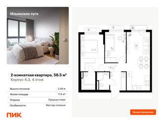 Планировка двухкомнатной(квартира) площадью 56.5 квадратных метров в ЖК “ЖК Ильинские луга”