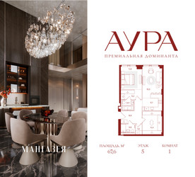 Планировка однокомнатной(квартира) площадью 67.6 квадратных метров в ЖК “ЖК АУРА”