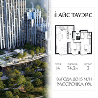 Планировка двухкомнатной(квартира) площадью 74.3 квадратных метров в “ЖК Айс Тауэрс”