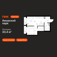 Планировка однокомнатной(квартира) площадью 33.4 квадратных метров в “ЖК Амурский парк”