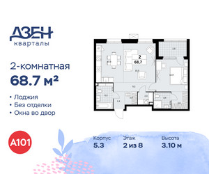 Планировка двухкомнатной(квартира) площадью 68.7 квадратных метров в ЖК “ЖК Дзен-кварталы”