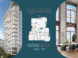 Планировка 4+ комнатной(квартира) площадью 487.5 квадратных метров в “ЖК Лаврушинский”