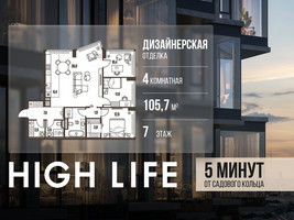 Планировка 4+ комнатной(квартира) площадью 105.7 квадратных метров в “ЖК High Life (Хай Лайф)”
