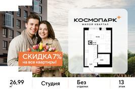 Планировка студии(квартира) площадью 26.99 квадратных метров в “ЖК ЭВО”