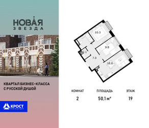 Планировка двухкомнатной(квартира) площадью 50.1 квадратных метров в ЖК “ЖК Новая Звезда (Газопровод)”