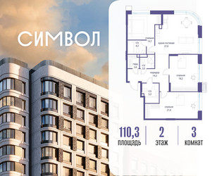 Планировка трехкомнатной(квартира) площадью 110.3 квадратных метров в ЖК “ЖК Символ”