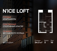Планировка студии(апартаменты) площадью 24.3 квадратных метров в “ЖК N’ICE LOFT (Найс Лофт)”