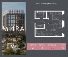 Планировка однокомнатной(квартира) площадью 39 квадратных метров в “Дом премиум-класса МИРА”