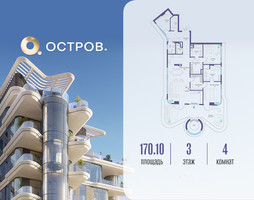 Планировка 4+ комнатной(квартира) площадью 170.12 квадратных метров в “ЖК Остров”