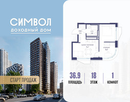 Планировка однокомнатной(квартира) площадью 36.9 квадратных метров в “ЖК Символ”