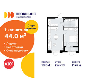 Планировка однокомнатной(квартира) площадью 44 квадратных метров в ЖК “ЖК Прокшино”