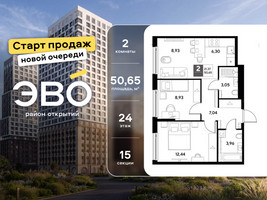 Планировка двухкомнатной(квартира) площадью 50.65 квадратных метров в “ЖК ЭВО”