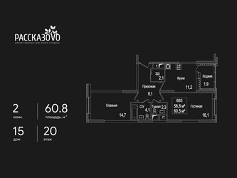 Планировка двухкомнатной(квартира) площадью 60.8 квадратных метров в ЖК “ЖК Рассказово”