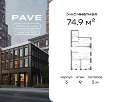 Планировка трехкомнатной(квартира) площадью 74.9 квадратных метров в “ЖК ПЕЙВ”