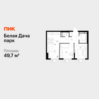 Планировка двухкомнатной(квартира) площадью 49.7 квадратных метров в “ЖК Белая Дача парк”
