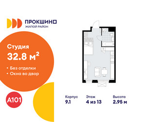 Планировка студии(квартира) площадью 32.8 квадратных метров в ЖК “ЖК Прокшино”