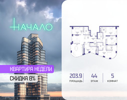 Планировка 4+ комнатной(квартира) площадью 203.9 квадратных метров в “ЖК Начало”