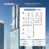 Планировка 4+ комнатной(квартира) площадью 145.7 квадратных метров в “ЖК Северный порт. Береговые кварталы”