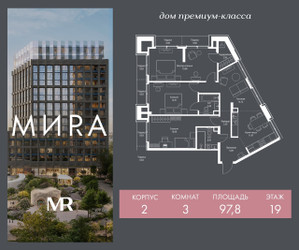 Планировка трехкомнатной(квартира) площадью 97.8 квадратных метров в ЖК “Дом премиум-класса МИRA (Мира)”